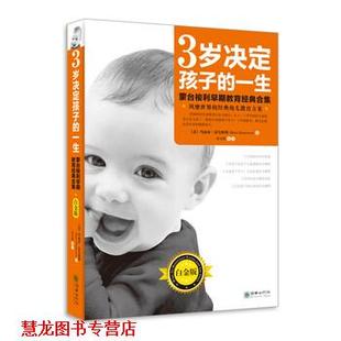 【正版书籍】 3岁决定孩子的一生 玛丽亚·蒙台梭利 著,程文艳 译 朝华出版社