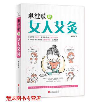 【正版书籍】 单桂敏说女人艾灸 单桂敏 著 北京联合出版公司出版社