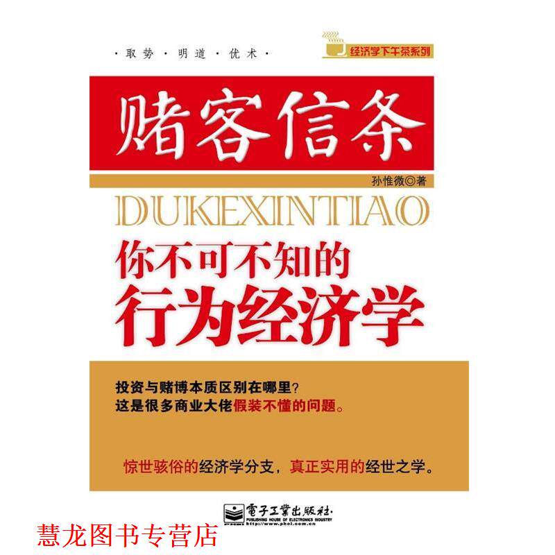 【正版书籍】 赌客信条 孙惟微　著 电子工业出版社