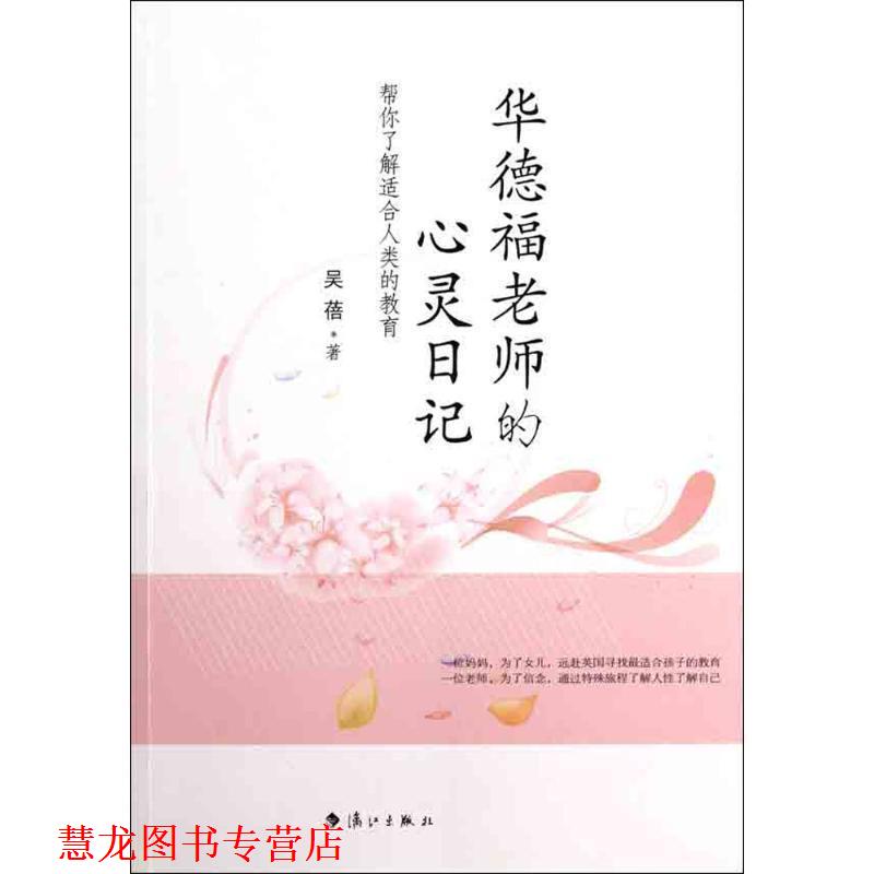 【正版书籍】 华德福老师的心灵日记 吴蓓 漓江出版社