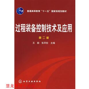 【正版书籍】 过程装备控制技术及应用 ,张早校　主编 化学工业出版社
