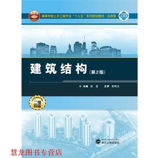 【正版书籍】 建筑结构 段旻 编 武汉大学出版社