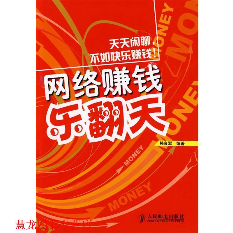 【正版书籍】 网络赚钱乐翻天 孙良军 编著 人民邮电出版社