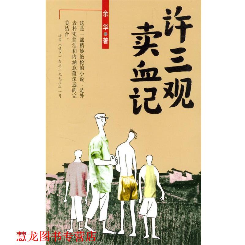 【正版书籍】 许三观卖血记 余华 编著 南海出版公司