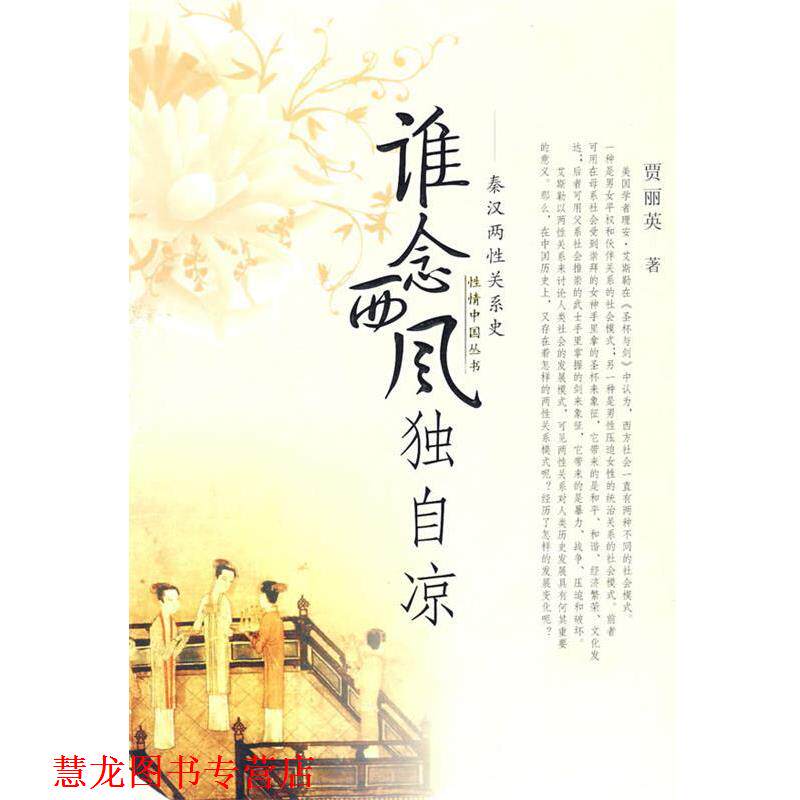 【正版书籍】 谁念西风独自凉 贾丽英 著 陕西人民出版社