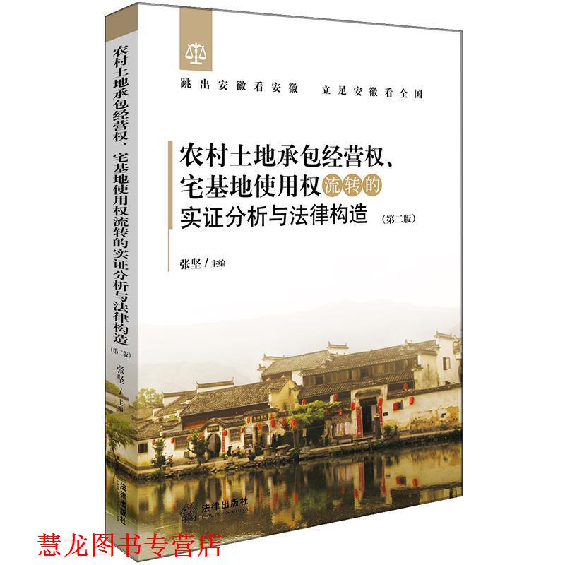 【正版书籍】 农村土地承包经营权、宅基地使用权流转的实证分析与法律构造 张坚 主编 法律出版社