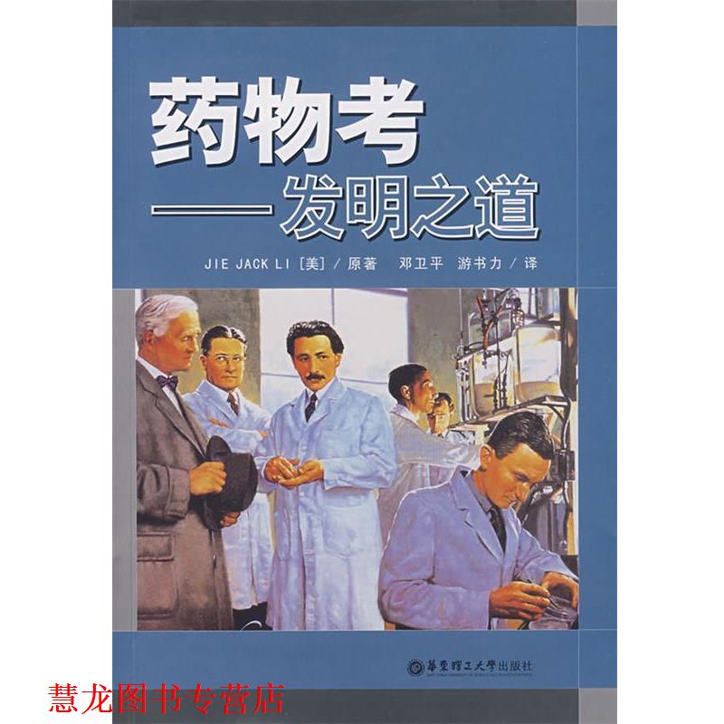 【正版书籍】 药物考－发明之道 (美)李(Jie Jack Li)　著,邓卫平,游书力　译 华东理工大学出版社