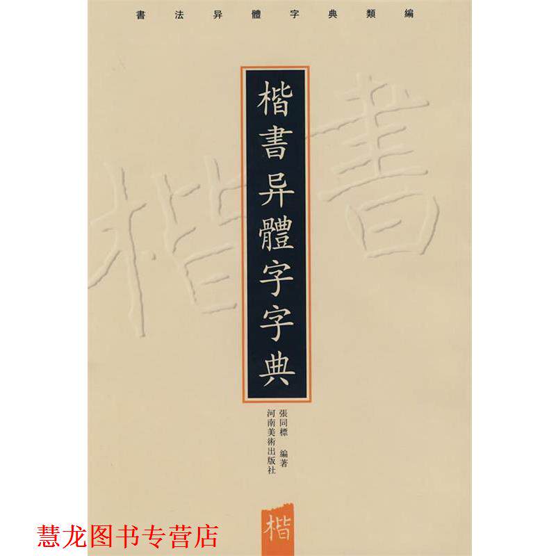 【正版书籍】 楷书异体字字典 张同标著 河南美术出版社
