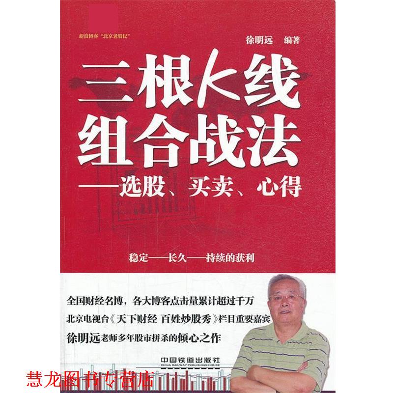 【正版书籍】 三根K线组合战法 徐明远 中国铁道出版社