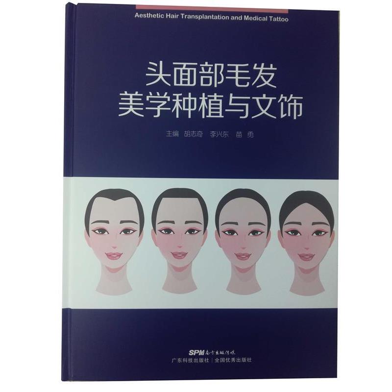 【正版书籍】 头面部毛发美学种植与文饰 胡志奇,李兴东,苗勇著,胡志奇,李兴东,苗勇 编 广东科技出版社