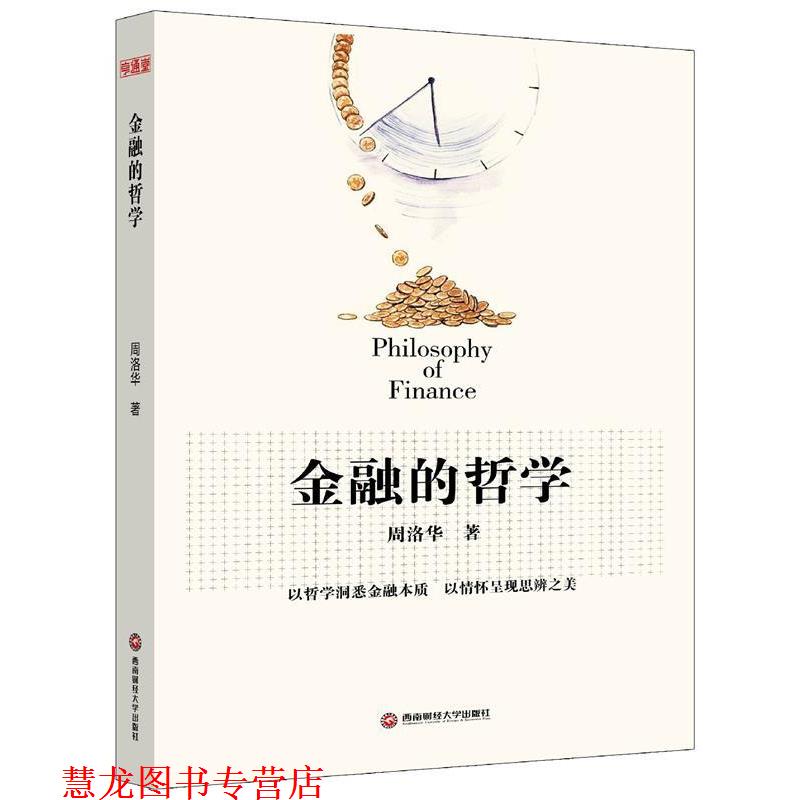 【正版书籍】 金融的哲学 周洛华 著 西南财经大学出版社