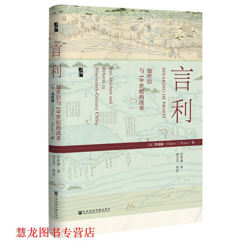 【正版书籍】 启微 言利:包世臣与19世纪的改革 罗威廉(William,T.,Rowe),许存健,倪玉平校 社会科学文献出版社