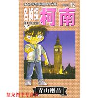 【正版书籍】 名侦探柯南  长春出版社