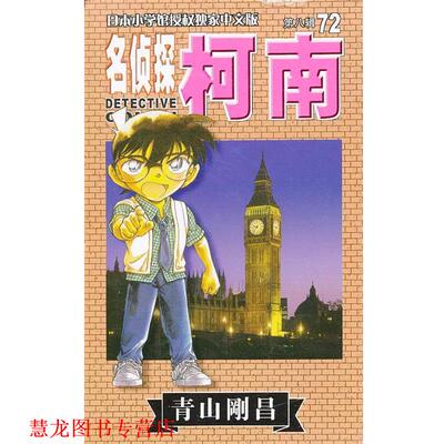【正版书籍】 名侦探柯南  长春出版社