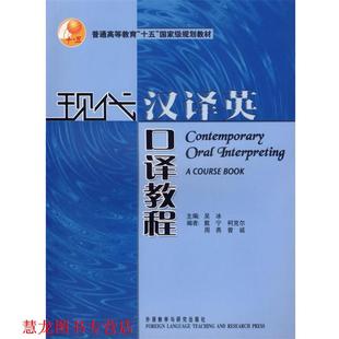 【正版书籍】 现代汉译英口译教程 吴冰 主编 外语教学与研究出版社