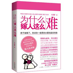 【正版书籍】 为什么嫁人这么难:终于结婚了，告诉你一些男欢女爱的真实经验 X主管　著 武汉出版社