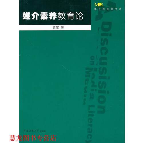 【正版书籍】 媒介素养教育论 袁军 著 中国传媒大学出版社