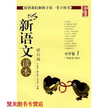 【正版书籍】 新语文读本 小学卷1 王尚文 等 著 广西教育出版社