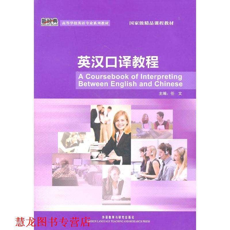 【正版书籍】 英汉口译教程 任文 主编 外语教学与研究出版社