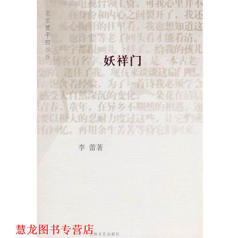 【正版书籍】 妖祥门 李蕾 著 上海文艺出版社