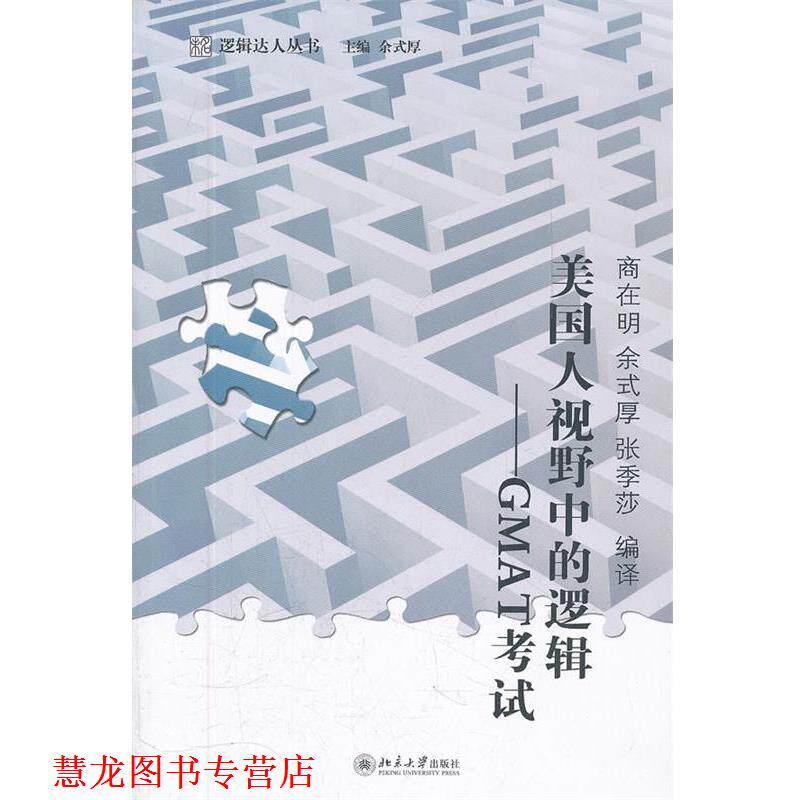 【正版书籍】 美国人视野中的逻辑—GMAT考试 商在明　等编译 北京大学出版社