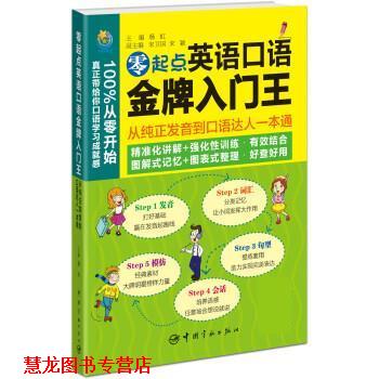 【正版书籍】 零起点英语口语入门王:从纯正发音到口语达人一本通 杨虹 中国宇航出版社