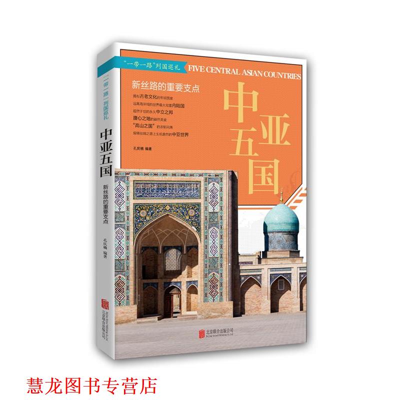 【正版书籍】 中亚五国: 新丝路的重要支点 孔庆楠 北京联合出版公司