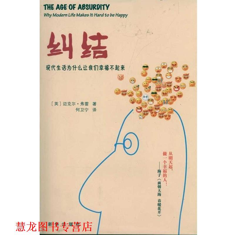 【正版书籍】 纠结:现代生活为什么让我们幸福不起来 [英] 迈克尔·弗雷 著,何卫宁 译 新华出版社图片