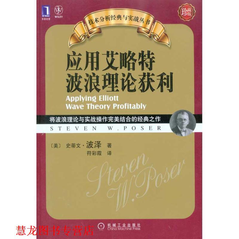 【正版书籍】 应用艾洛特波浪理论获利 史蒂文·波泽(Steven W.Poser) 机械工业出版社