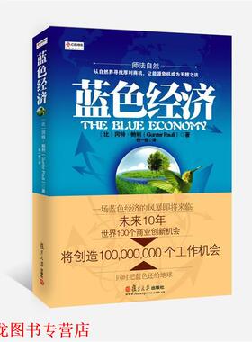 【正版书籍】 蓝色经济 [比]冈特·鲍利(Gunter Pauli)著, 程一恒 译 复旦大学出版社