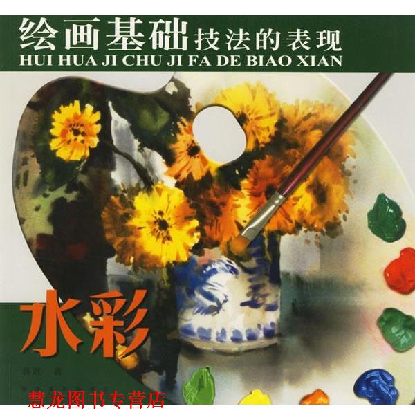 【正版书籍】 水彩 绘画基础技法的表现 蒋跃 著 湖北美术出版社