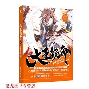 【正版书籍】 大王饶命4 会说话的肘子 著 长江出版社