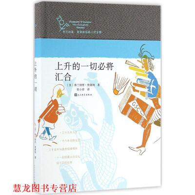 【正版书籍】 上升的一切必将汇合 弗兰纳里 奥康纳 人民文学出版社