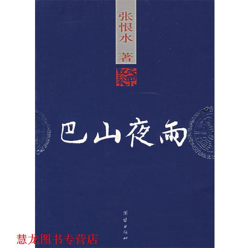 【正版书籍】 巴山夜雨 张恨水 著 团结出版社