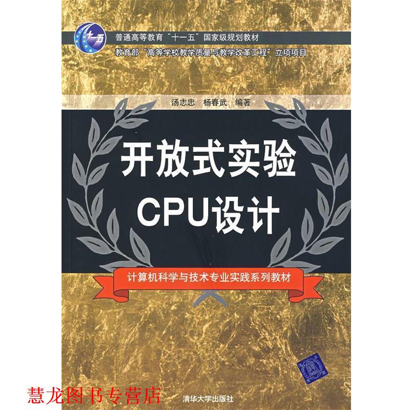 【正版书籍】 开放式实验CPU设计 汤志忠,杨春武 著 清华大学出版社