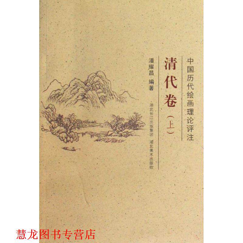 【正版书籍】 中国历代绘画理论评注丛书·清代上卷 潘耀昌 编著 湖北美术出版社