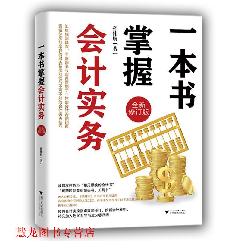 【正版书籍】 一本书掌握会计实务 孙伟航 浙江大学出版社