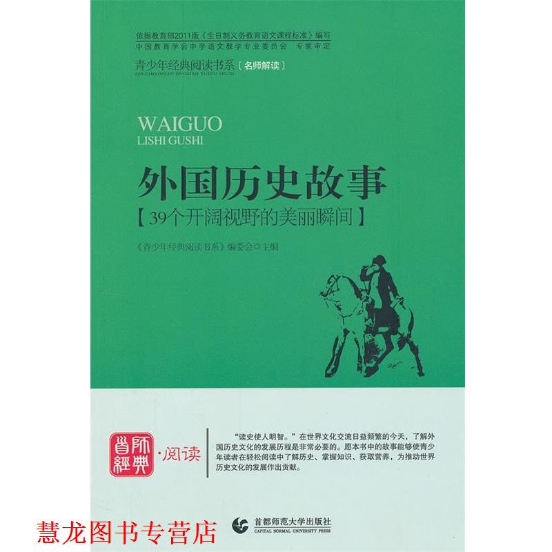 【正版书籍】 青少年经典阅读中外故事系列—外国历史故事 《青少年经典阅读书系》编委会 主编 首都师范大学出版社