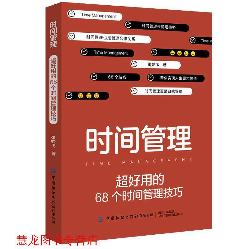 【正版书籍】 时间管理:超好用的68个时间管理技巧 张姣飞 中国纺织出版社