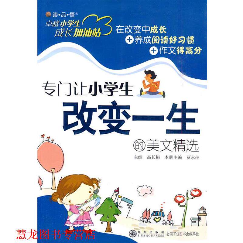 【正版书籍】 小学生成长加油站—专门让小学生改变一生的美文精选 高长梅 主编 九州出版社