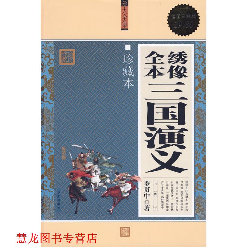 【正版书籍】 大全集:绣像全本三国演义 [明] 罗贯中 著 华文出版社