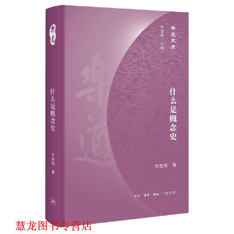 【正版书籍】 乐道文库·什么是概念史 方维规 生活·读书·新知三联书店