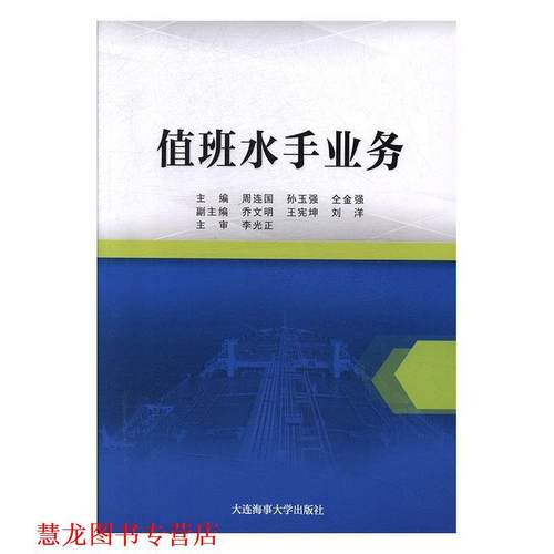 【正版书籍】 值班水手业务 周连国,孙玉强,仝金强 编 大连海事大学出版社