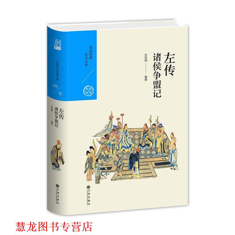 【正版书籍】 中国历代经典宝库 辑08 左传:诸侯争盟记 孙铁刚 九州出版社