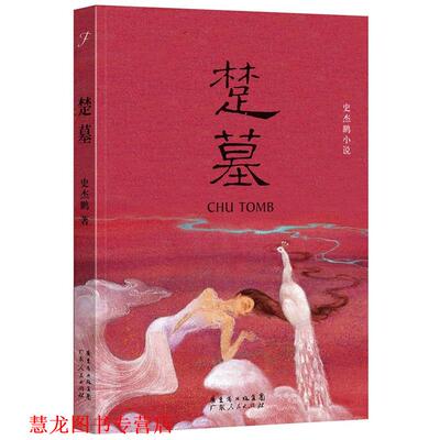 【正版书籍】 楚墓 史杰鹏　编著 广东人民出版社