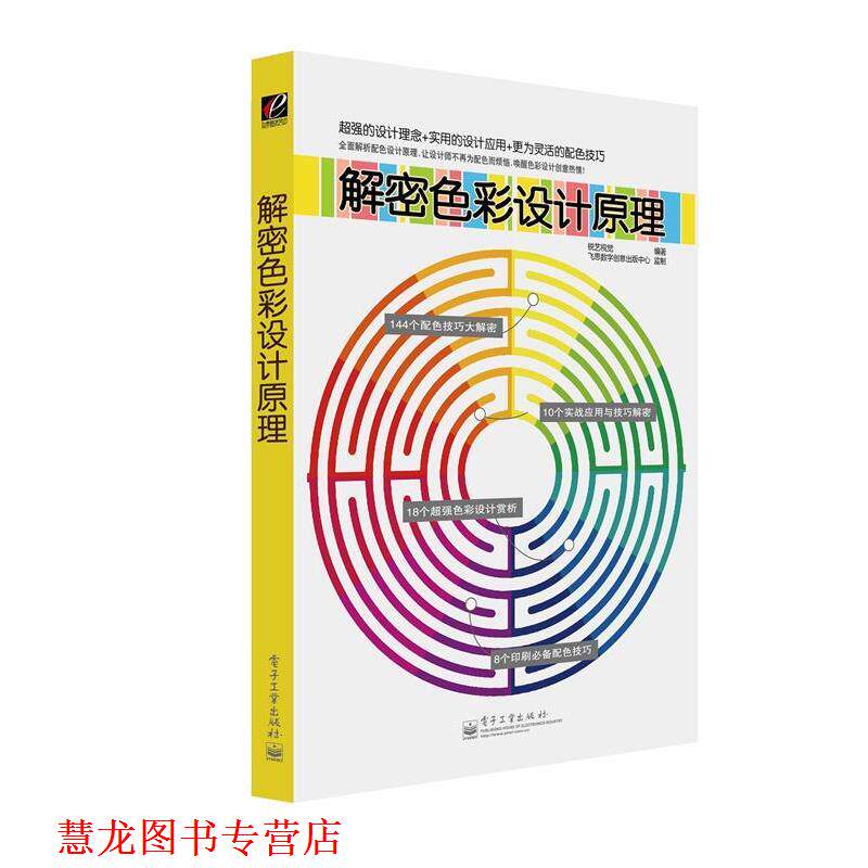 【正版书籍】 解密色彩设计原理 锐艺视觉 电子工业出版社