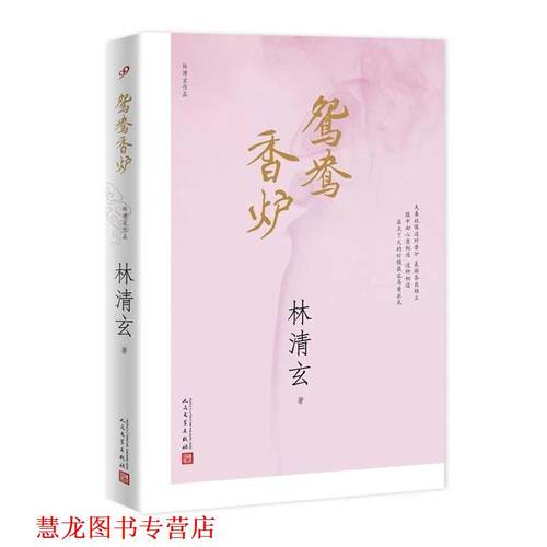【正版书籍】 林清玄作品:鸳鸯香炉 林清玄 著 人民文学出版社