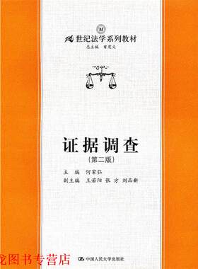 【正版书籍】 证据调查—21世纪法学系列教材 何家弘 主编 中国人民大学出版社