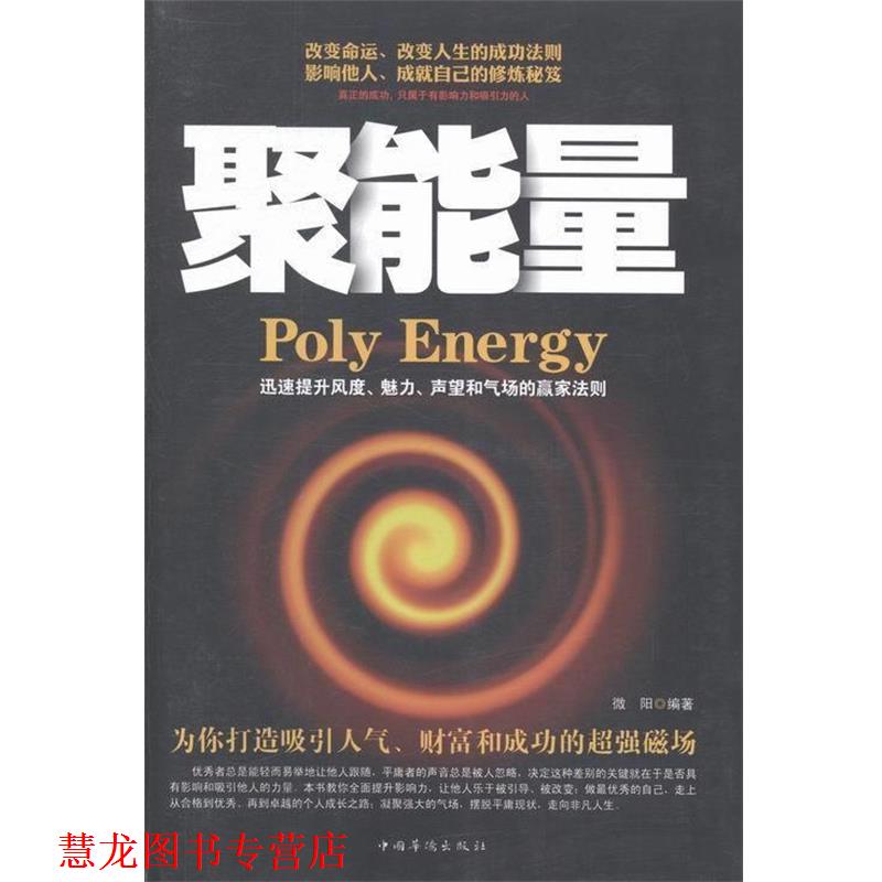 【正版书籍】 聚能量 : 迅速提升风度、魅力、声望和气场的赢家法则 微阳 编著 中国华侨出版社