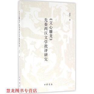 【正版书籍】 《文心雕龙》先秦两汉文学批评研究 高林广 著 中华书局